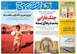 روزنامه هفت صبح‌ ‌‌‌‌یکشنبه 16 شهریور 1404