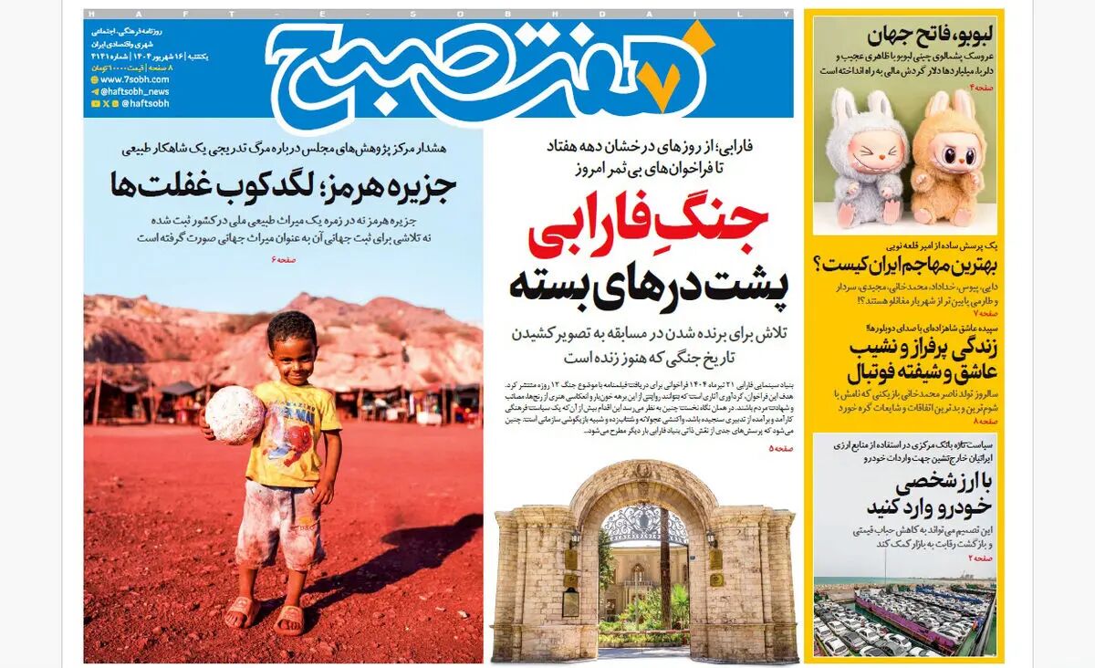 روزنامه هفت صبح‌ ‌‌‌‌یکشنبه 16 شهریور 1404