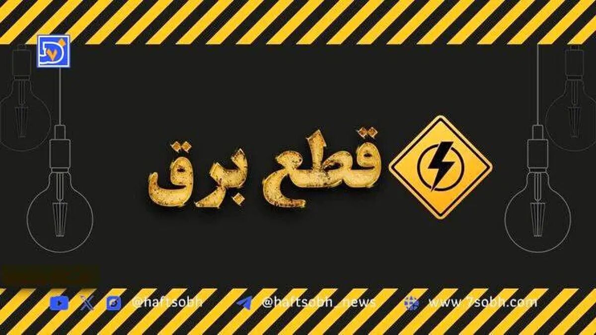 جدول قطعی برق کرمان امروز دوشنبه ۱۷ شهریور