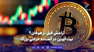 آرامش قبل از طوفان؟ بیت‌کوین در آستانه حرکتی بزرگ