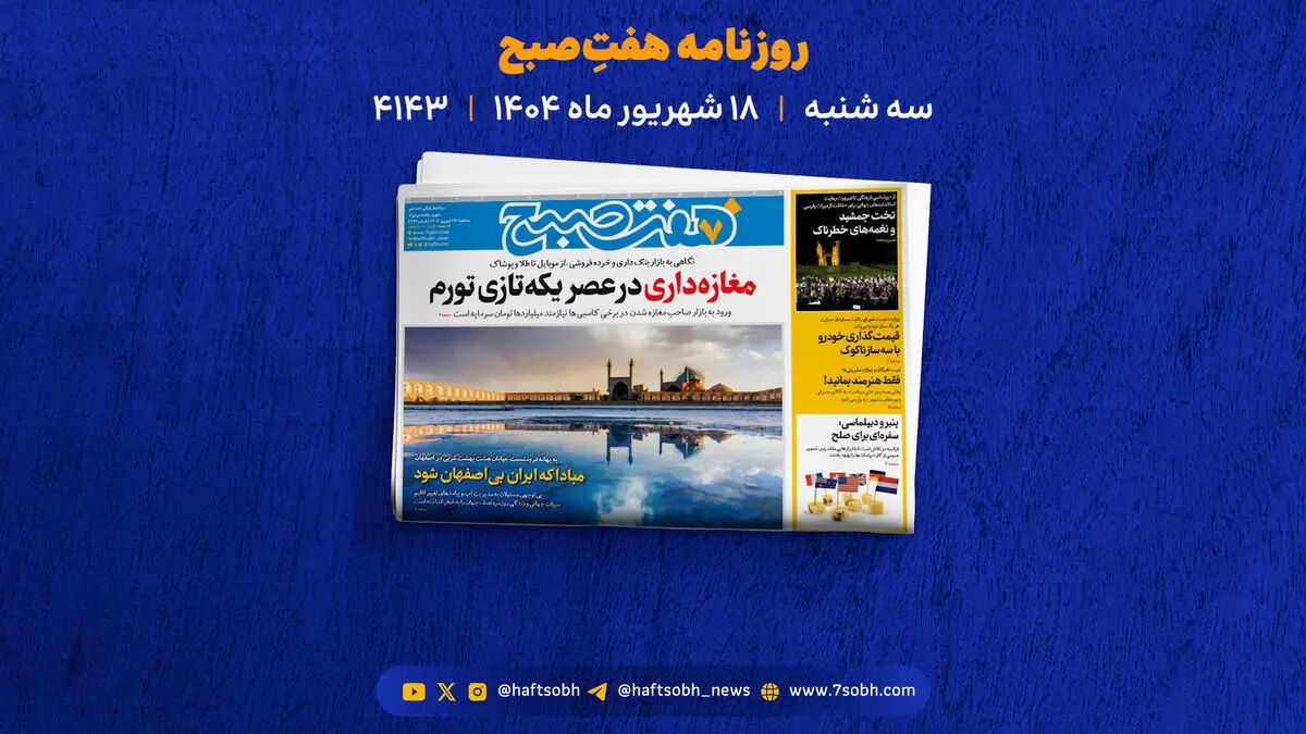 سه‌شنبه 18 شهریور؛ از تورم و قتل مادر و دختر تا بی‌مهری به آثار باستانی