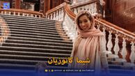 بیوگرافی شیما کاتوزیان بیوتی بلاگر