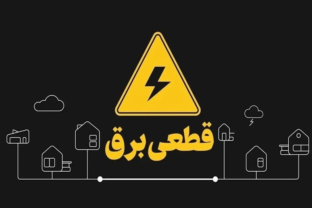 جدول قطعی برق کرمان امروز 25 شهریور 1404