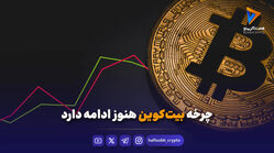 چرخه بیت‌کوین هنوز ادامه دارد