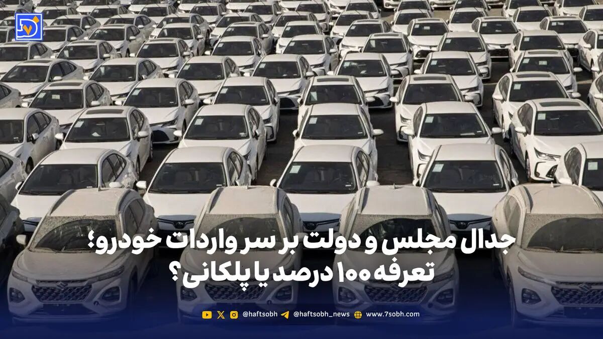 جدال مجلس و دولت بر سر واردات خودرو