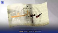 سود سهام عدالت چه زمانی واریز می شود؟ مبلغ واریزی چقدر است؟