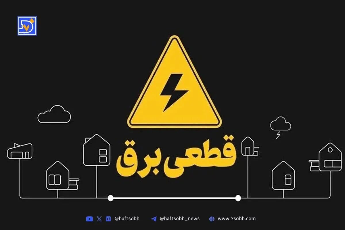جدول قطعی برق کرمانشاه امروز پنجشنبه ۲۰ شهریور