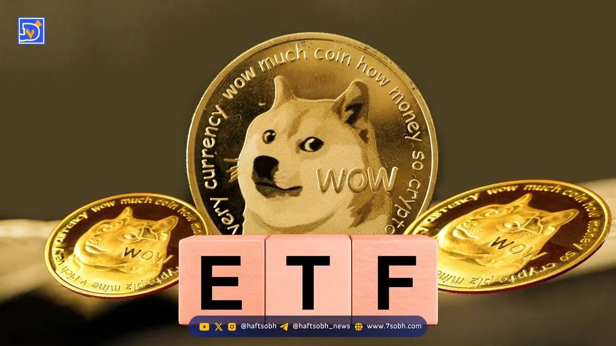 تحلیل اولین ETF دوج کوین آمریکا و تاثیر آن بر بازار رمزارزها