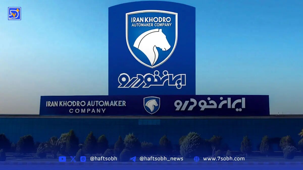 اولین واکنش ایران خودرو به رای جنجالی تعزیرات حکومتی