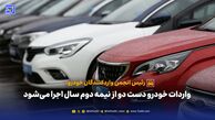 واردات خودرو دست دو از نیمه دوم سال اجرا می‌شود
