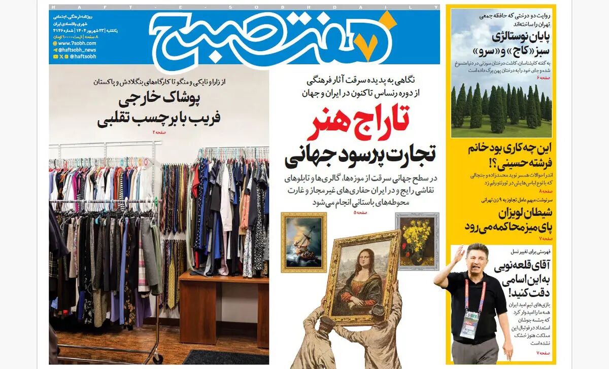 روزنامه هفت صبح‌ ‌‌‌‌‌یکشنبه 23 شهریور 1404
