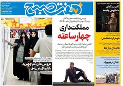 روزنامه هفت صبح‌ ‌‌‌‌‌‌یکشنبه 30 شهریور 1404