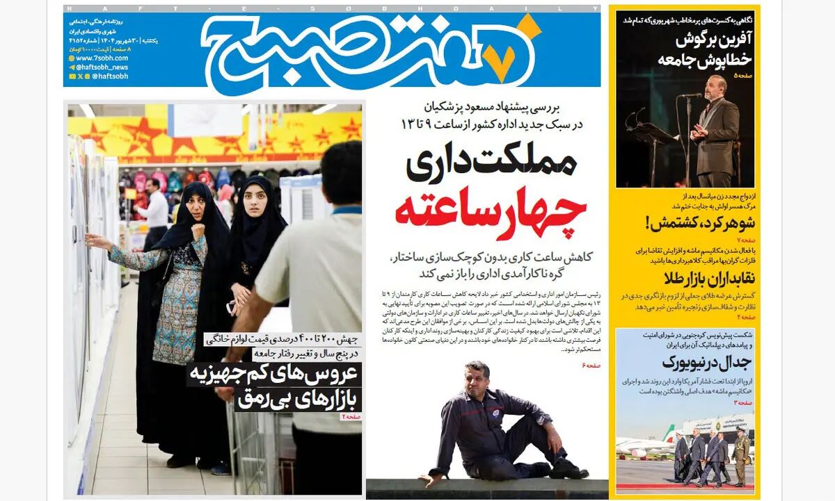 روزنامه هفت صبح‌ ‌‌‌‌‌‌یکشنبه 30 شهریور 1404