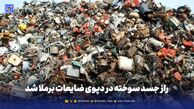 راز جسد سوخته در دپوی ضایعات