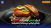از برگر گیاهی لوکس‌تر از استیک تا زندگی ایرانی، بی‌مزه‌تر از همیشه