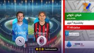 میلان - ناپولی؛ روی آنتن شبکه ورزش