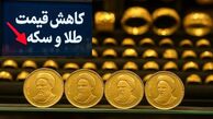 قیمت سکه امامی پنج کانال پایین‌ آمد / سقوط قیمت سکه و طلا