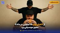 از کاهش وزن 10 کیلویی در ماه تا مجوز موسیقی رپ