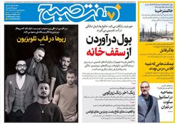 روزنامه هفت صبح‌ ‌‌‌‌‌‌‌سه‌شنبه 8 مهر 1404