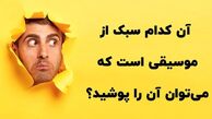 چیستان: کدام سبک از موسیقی است که می‌توان آن را پوشید؟