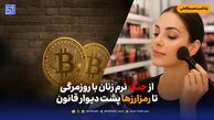 از جنگ نرم زنان با روزمرگی تا رمزارزها پشت دیوار قانون