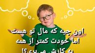 چیستان امروز: آن چیست که مال تو هست، اما خودت کمتر از همه به کارش می بری؟
