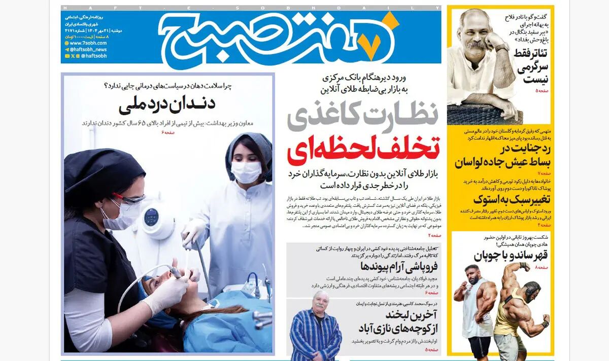 روزنامه هفت صبح‌ ‌‌‌‌‌‌‌‌‌دوشنبه 21 مهر 1404