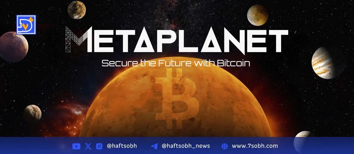 ارزش متاپلانِت از ارزش دارایی‌های بیت‌کوین خود نیز کمتر شد!