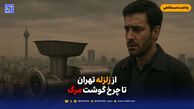 از زلزله تهران تا چرخ گوشت مرگ