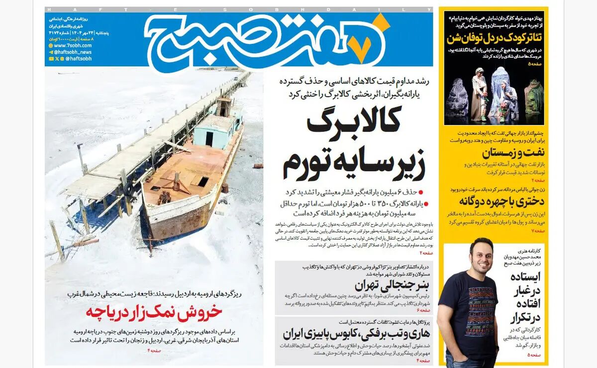 روزنامه هفت صبح‌ ‌‌‌‌‌‌‌‌‌پنجشنبه 24 مهر 1404