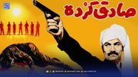 ایده فیلم «صادق کرده» از کجا آمد؟