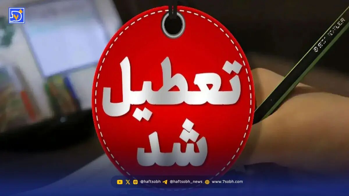 فوری / فردا مدارس در همه مقاطع تعطیل شد