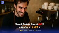 از قتل در سایه عشق به باریستا تا کالابرگ زیر سایه تورم