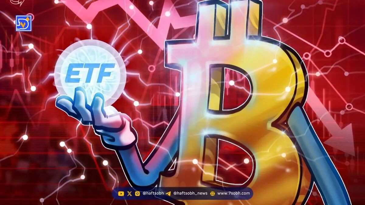 کاهش ۱.۲۲ میلیارد دلاری ETF بیت کوین و رشد مالکیت مشتریان چارلز شواب