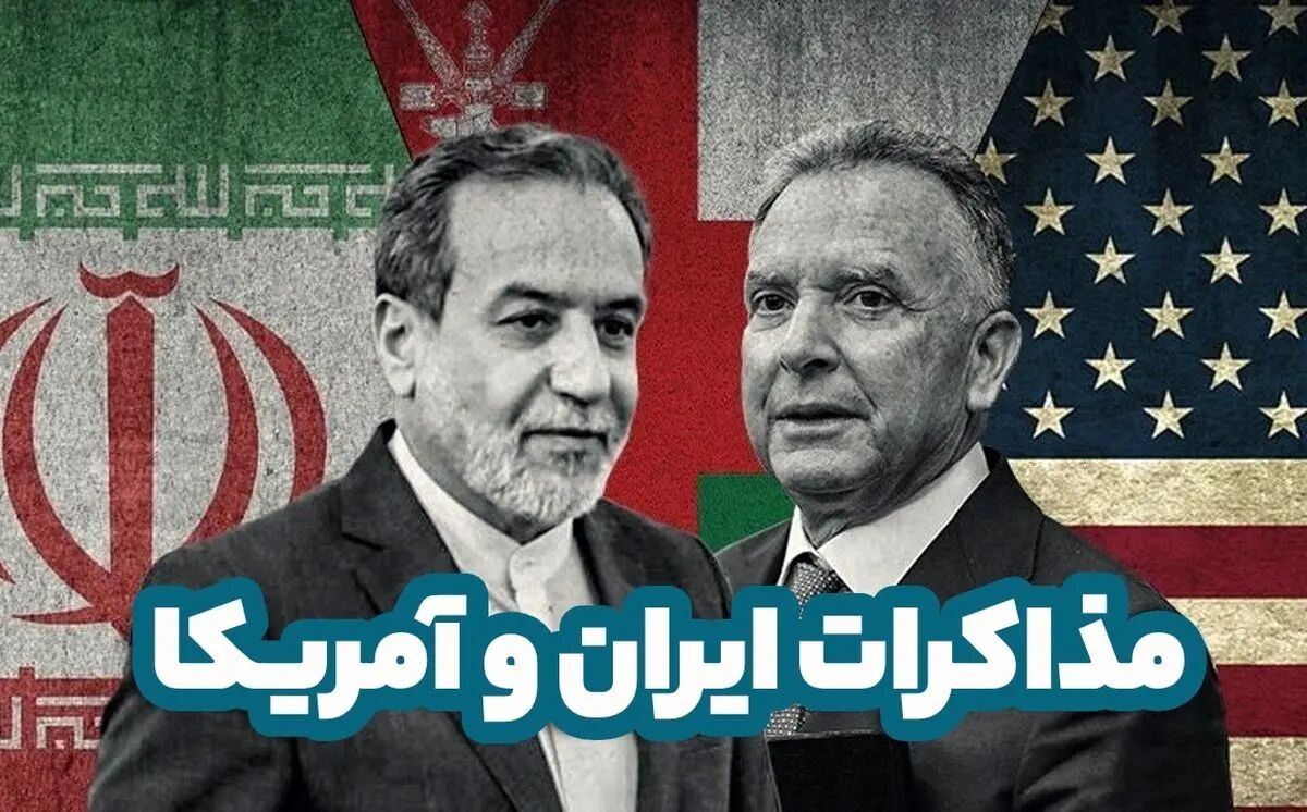 مذاکرات ایران و آمریکا