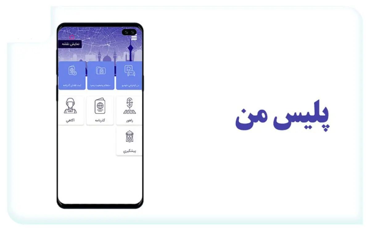 پلیس من و بخشودگی جرایم رانندگی