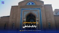 تهران و کوچه‌هایش - بانک شاهی | اولین پول‌های کاغذی در قصر ناتمام داماد مظفرالدین‌ شاه