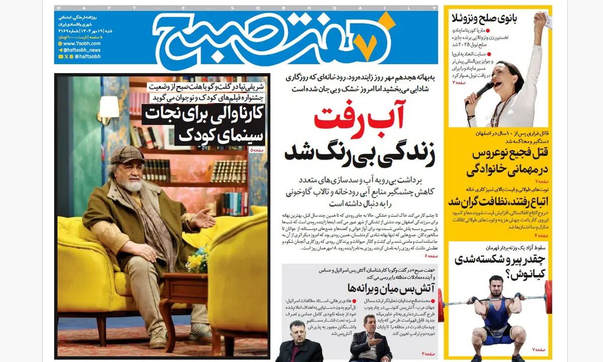 روزنامه هفت صبح‌ ‌‌‌‌‌‌‌‌‌شنبه 19 مهر 1404