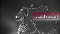 فوری! یکی از مسئولین مورد اسید پاشی قرار گرفت