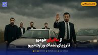 از مافیای خودرو تا رویای نمناک وزارت نیرو