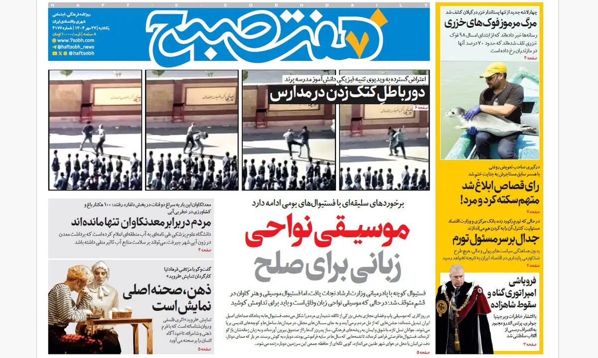 روزنامه هفت صبح‌ ‌‌‌‌‌‌‌‌‌‌یکشنبه 27 مهر 1404