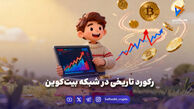رکورد تاریخی در شبکه بیت‌کوین