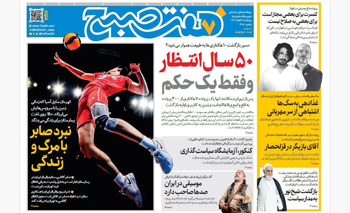 روزنامه هفت صبح‌ ‌‌‌‌‌‌‌‌‌‌پنجشنبه 1 آبان 1404