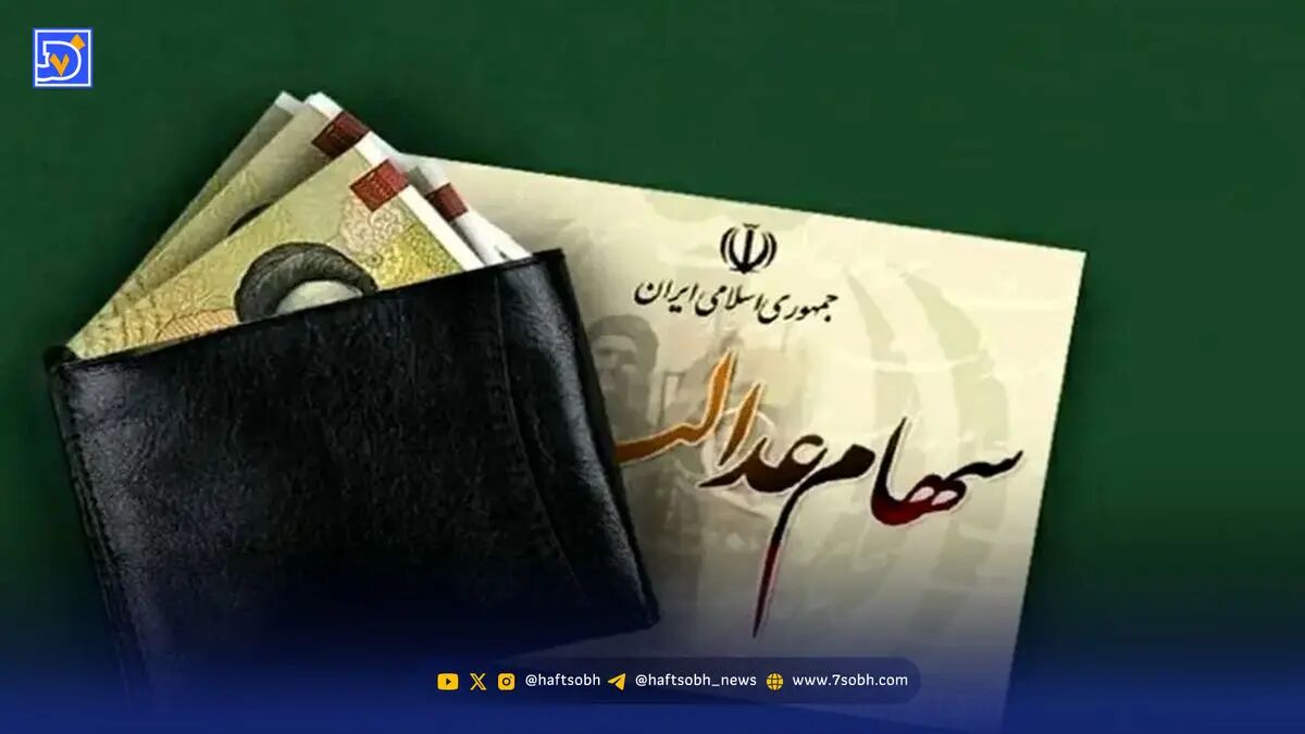 خبر خوش برای دارندگان سهام عدالت / واریز مرحله جدید سود سهام عدالت در راه است