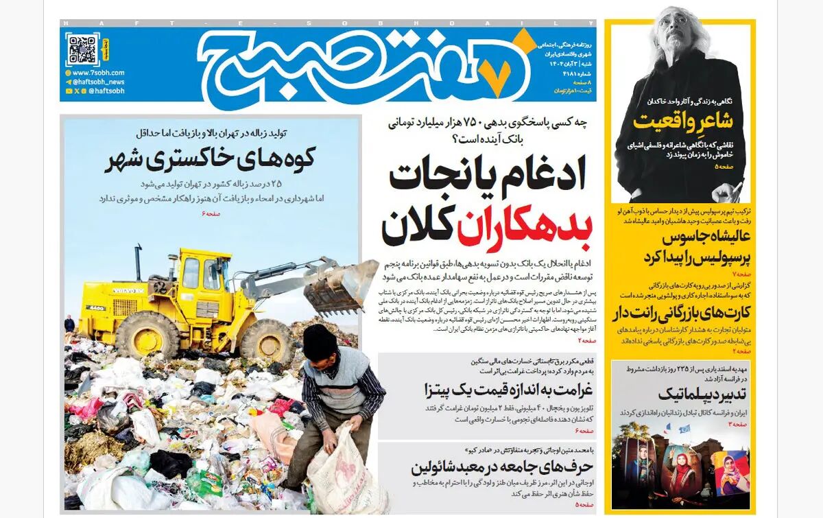 روزنامه هفت صبح‌‌ شنبه 3 آبان 1404