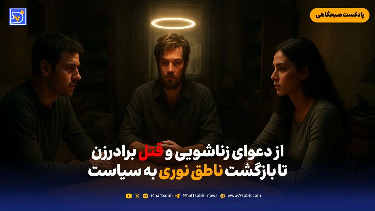 از بازگشت ناطق نوری به سیاست تا دعوای زناشویی و قتل برادرزن