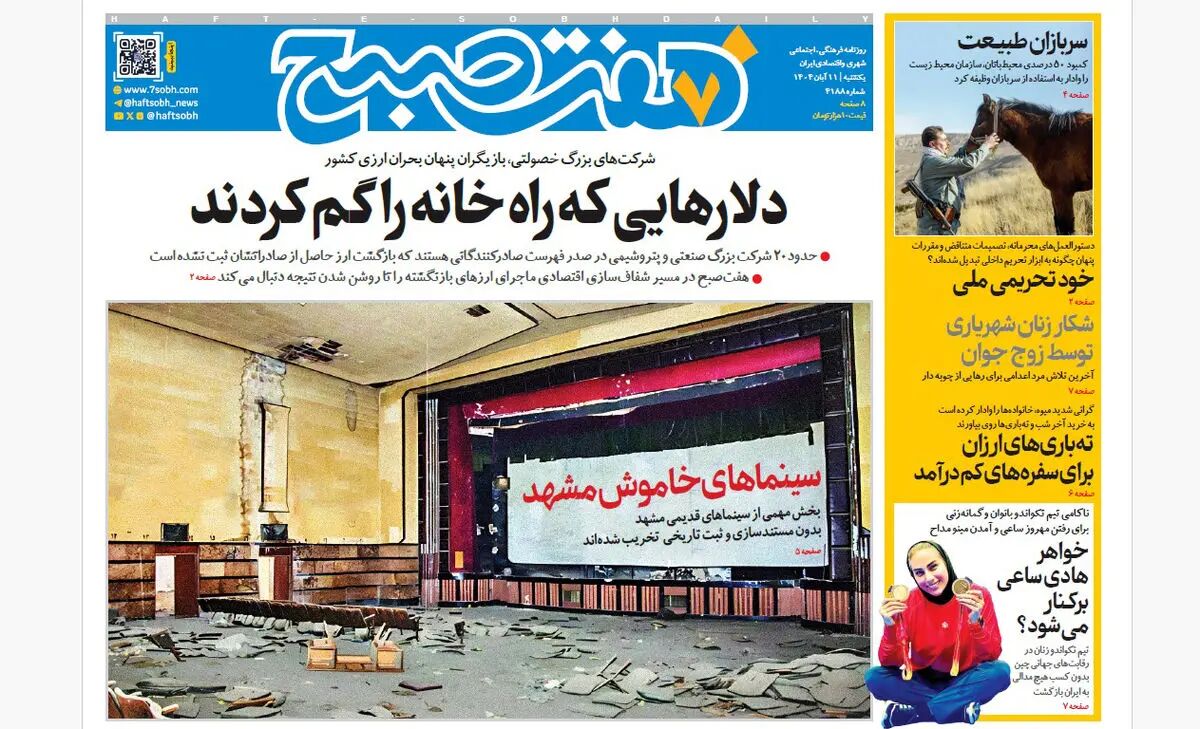 روزنامه هفت صبح‌‌ ‌یکشنبه 11 آبان 1404