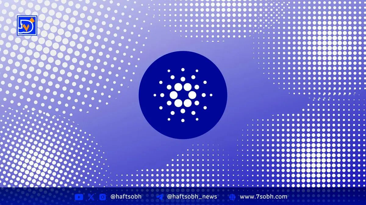 تداوم ریزش قیمت کاردانو (ADA) ــ ۱۲ آبان