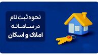 راهنمای ثبت‌نام در سامانه املاک و اسکان