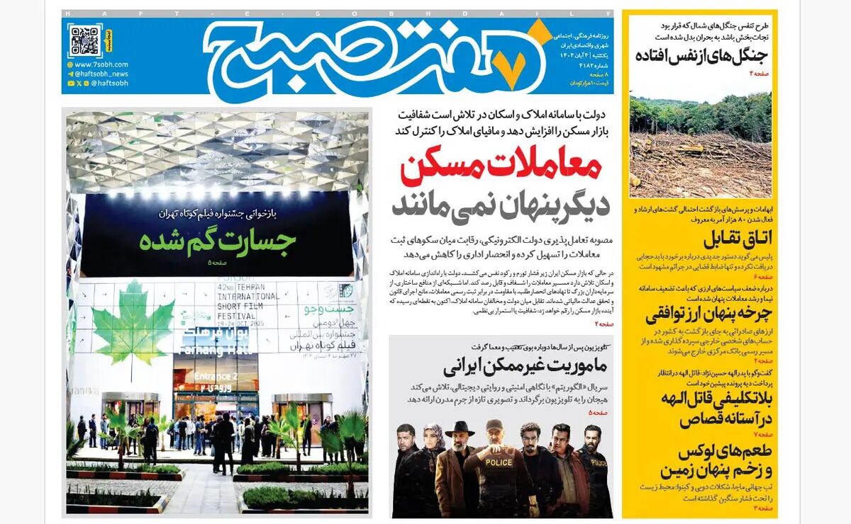 روزنامه هفت صبح‌‌ یکشنبه 4 آبان 1404